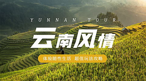 旅游出行线路营销文艺海报