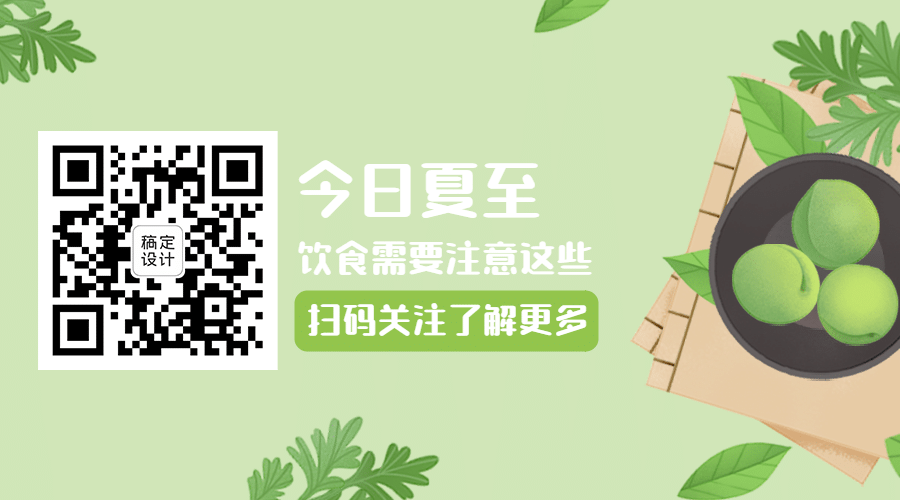 夏至节气饮食推荐引导关注二维码预览效果