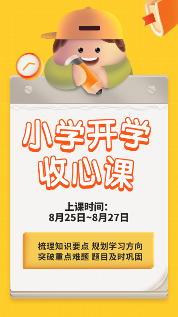 小学开学收心课竖版视频封面预览效果