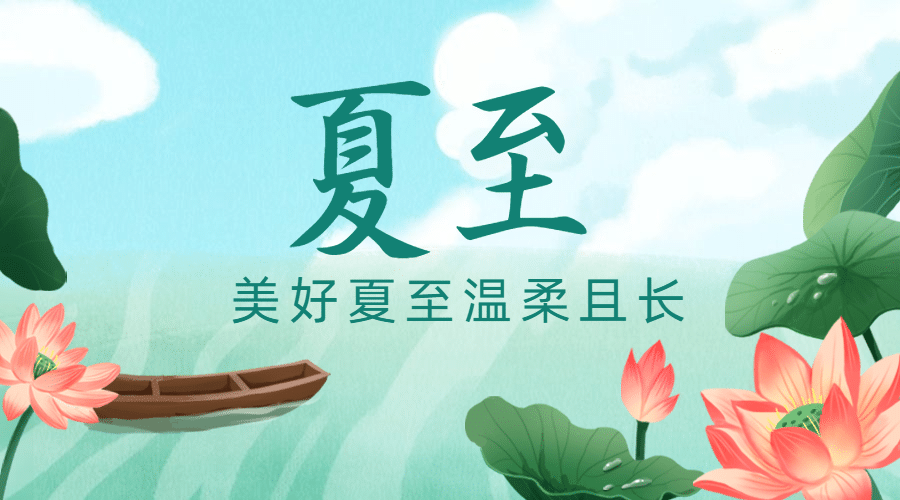 夏至节气祝福问候莲花手绘横版海报预览效果