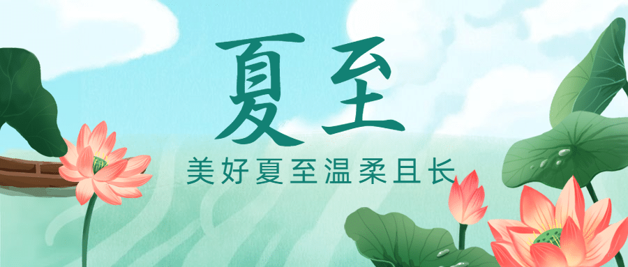 夏至节气祝福莲花手绘公众号首图预览效果