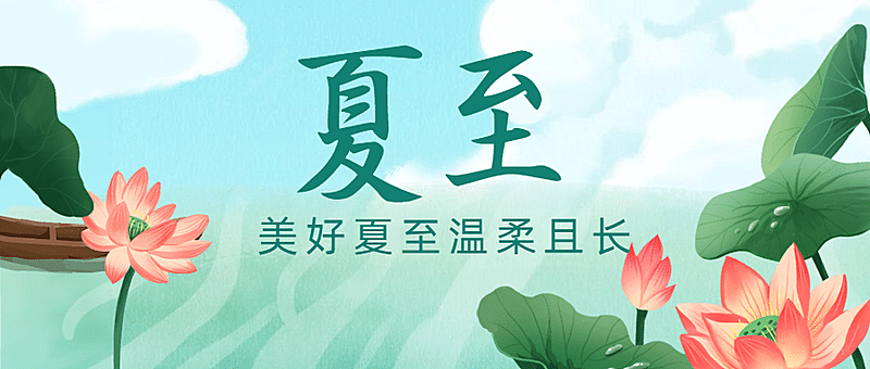 夏至节气祝福莲花手绘公众号首图