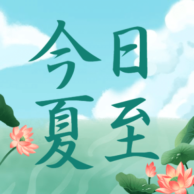 夏至节气祝福莲花手绘公众号次图