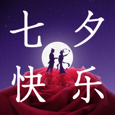 七夕情人节祝福玫瑰情侣公众号次图
