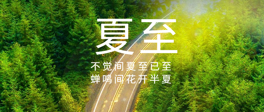 夏至节气祝福实景夏天公众号首图预览效果