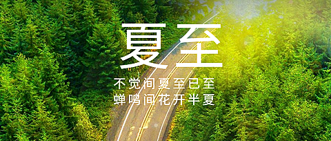 夏至节气祝福实景夏天公众号首图