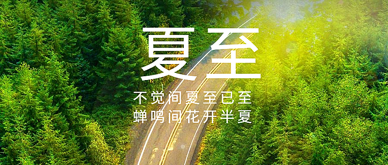 夏至节气祝福实景夏天公众号首图