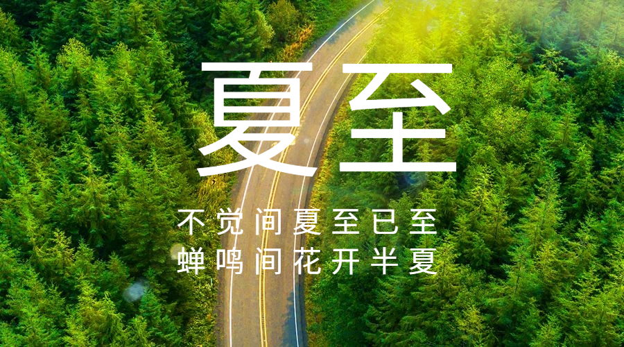 夏至节气祝福实景道路夏天横版海报预览效果