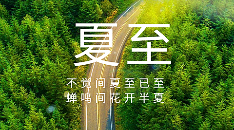 夏至节气祝福实景道路夏天横版海报