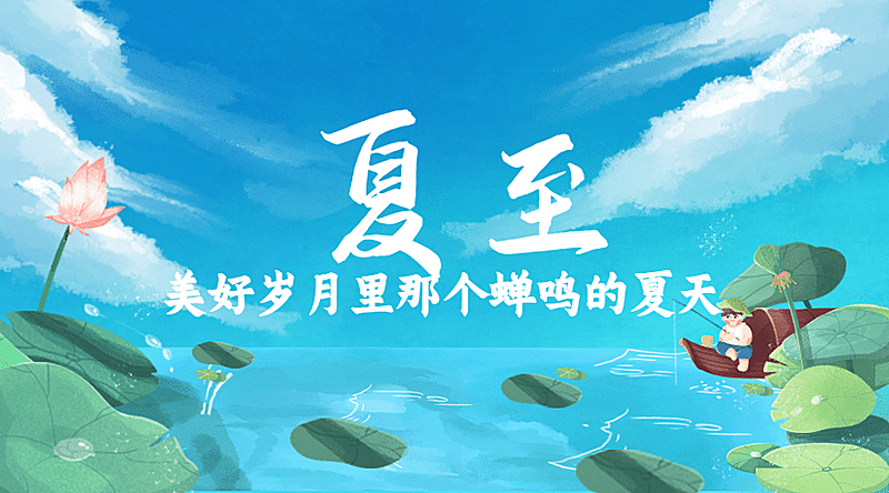 夏至节气祝福池塘莲花横版海报