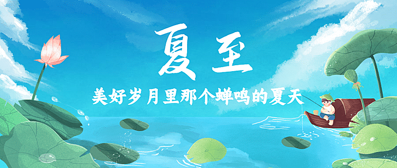 夏至节气祝福池塘莲花公众号首图