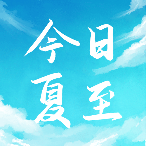 夏至节气祝福池塘莲花公众号次图预览效果