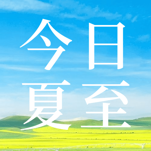 夏至节气祝福实景夏天公众号次图预览效果