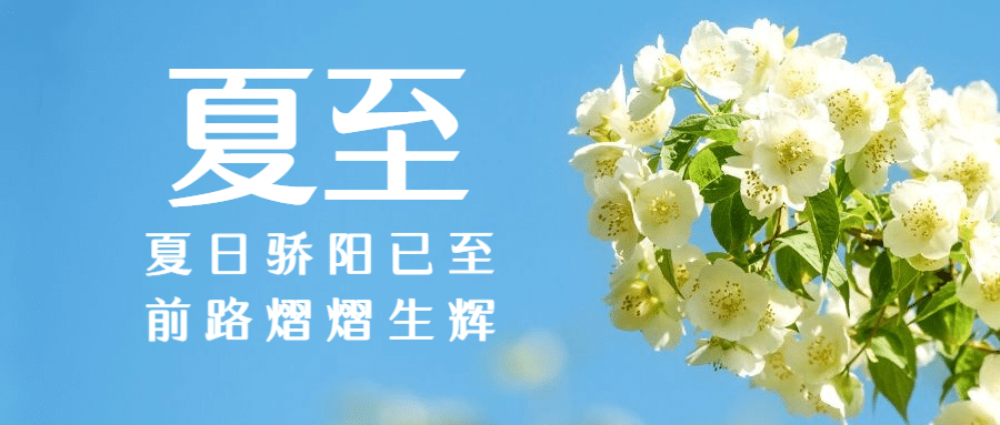 夏至节气祝福实景夏天公众号首图