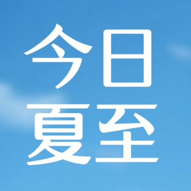 夏至节气祝福实景夏天公众号次图