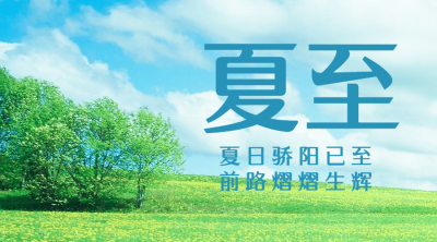 夏至节气祝福实景夏天横版海报
