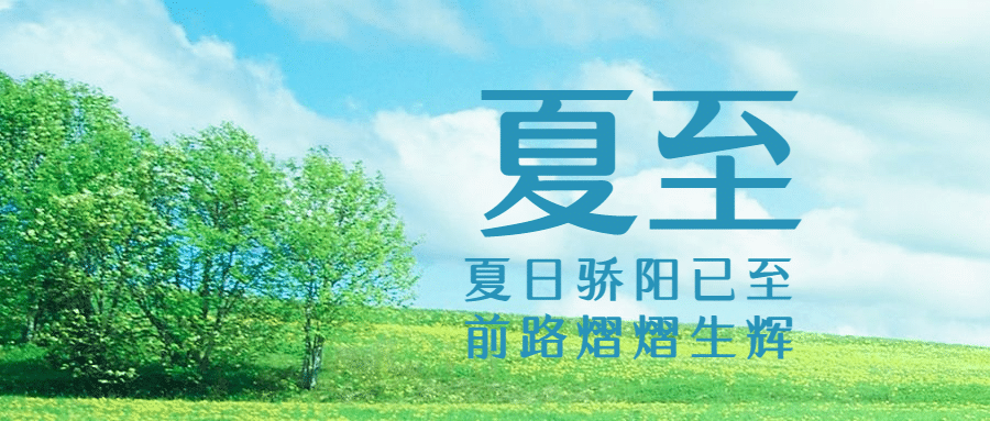夏至节气祝福实景夏天公众号首图预览效果