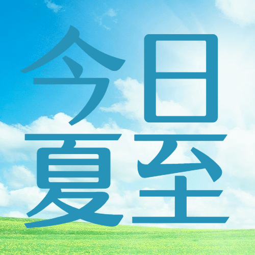 夏至节气祝福实景夏天公众号次图预览效果