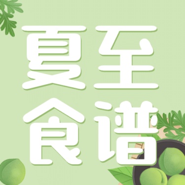 夏至节气饮食食谱推荐公众号次图