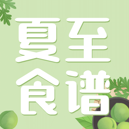 夏至节气饮食食谱推荐公众号次图预览效果
