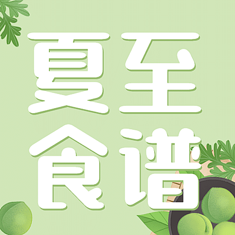 夏至节气饮食食谱推荐公众号次图