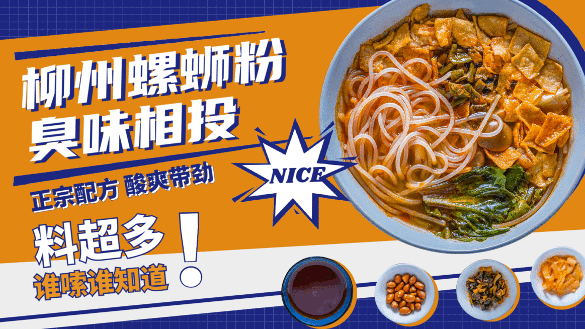 螺蛳粉粉面单品推荐电视屏横屏动图预览效果