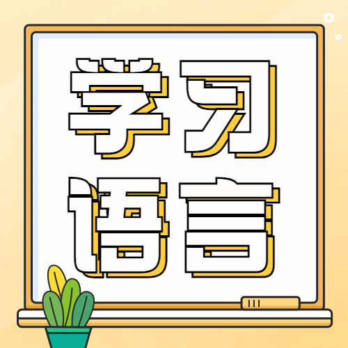 粤语日语言文化宣传手绘公众号次图预览效果