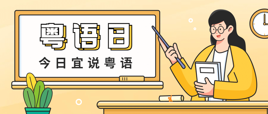 粤语日语言文化宣传手绘公众号首图预览效果
