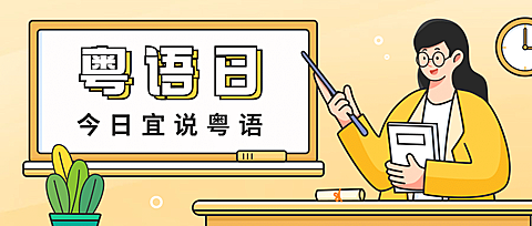 粤语日语言文化宣传手绘公众号首图