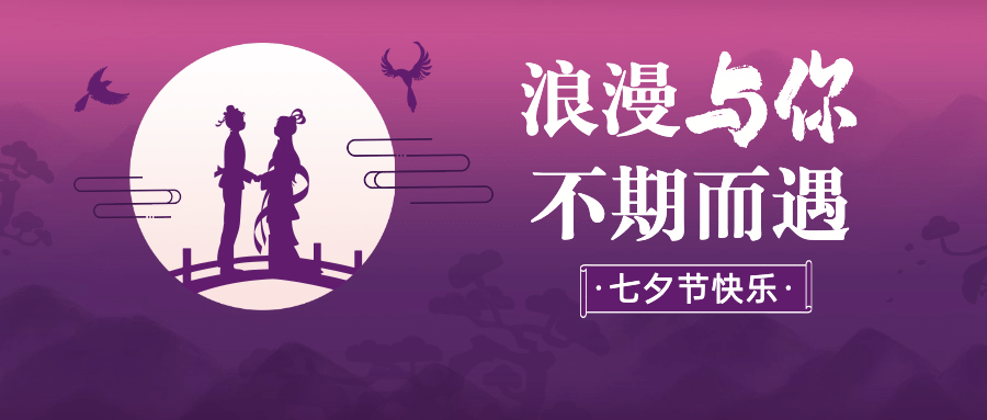 七夕情人节活动促销营销公众号首图预览效果