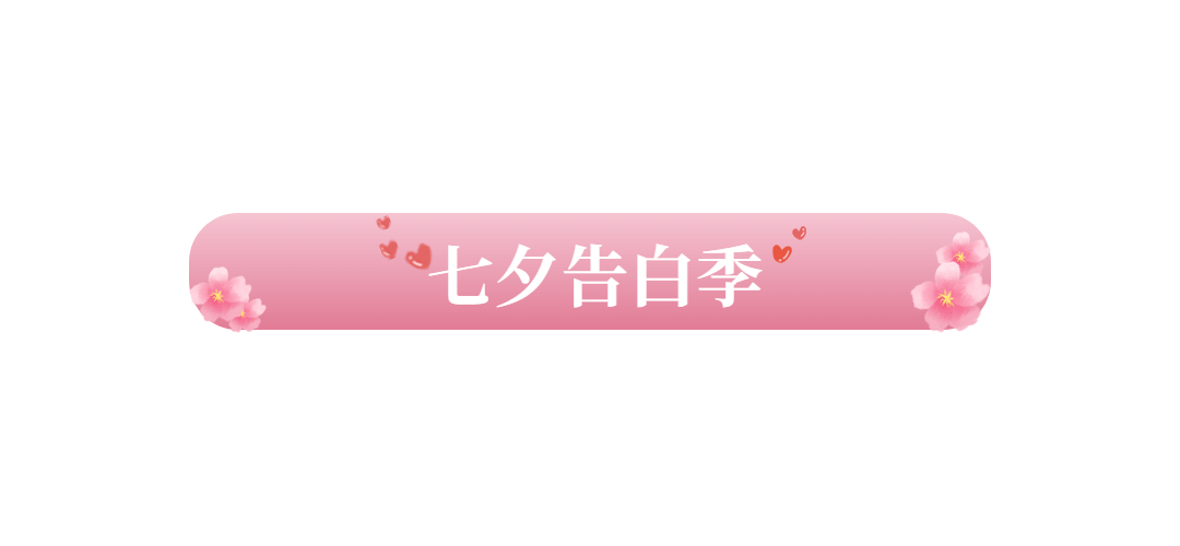 七夕情人节祝福话题科普文章标题预览效果