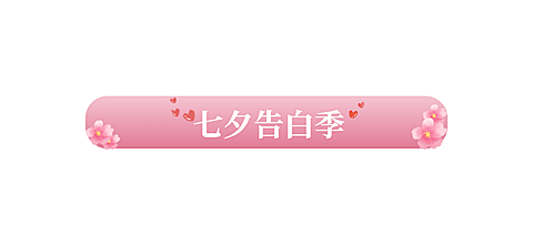 七夕情人节祝福话题科普文章标题
