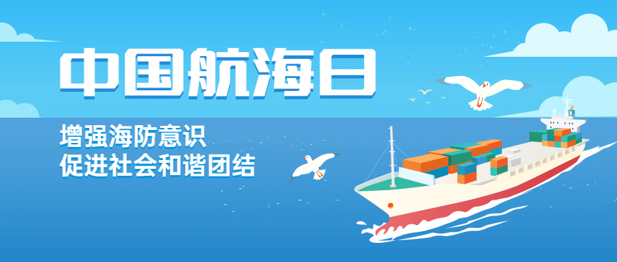 中国航海日远洋运输贸易公众号首图预览效果