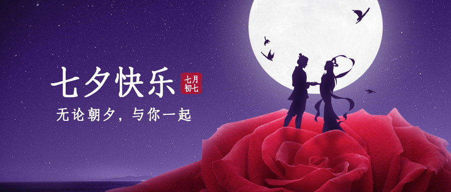 七夕情人节祝福玫瑰情侣公众号首图
