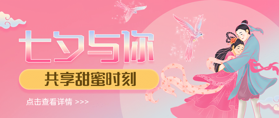 七夕情人节活动促销营销公众号首图预览效果