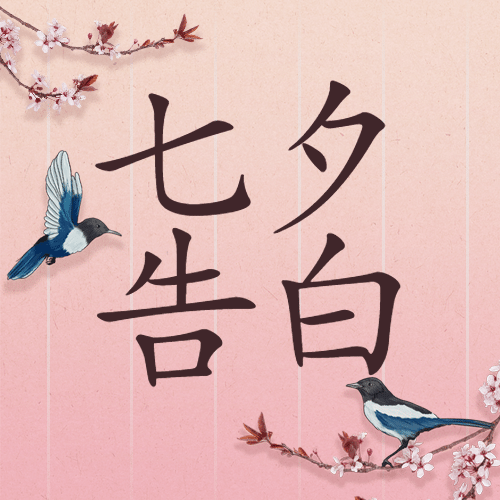 七夕情人节祝福喜鹊手绘公众号次图预览效果