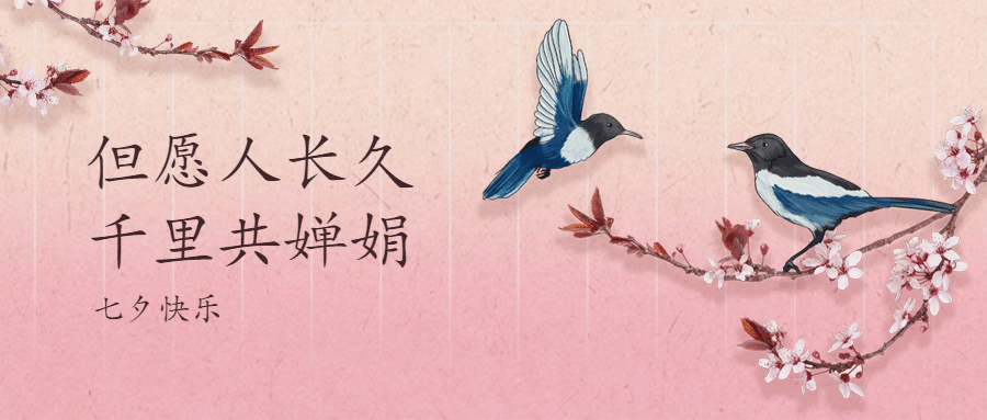 七夕情人节祝福喜鹊手绘公众号首图