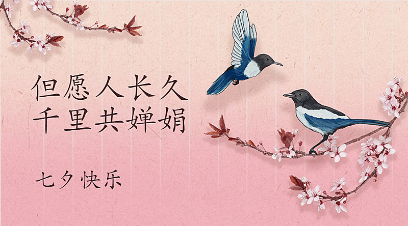 七夕情人节祝福喜鹊手绘横版海报
