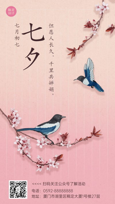 七夕情人节祝福喜鹊手绘手机海报