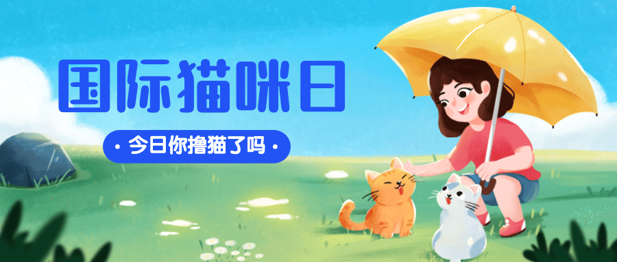 国际猫咪日关爱动物公益宣传手绘公众号首图预览效果