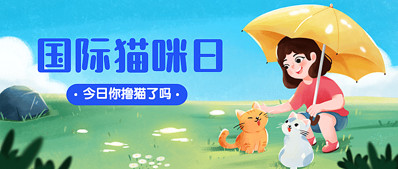 国际猫咪日关爱动物公益宣传手绘公众号首图