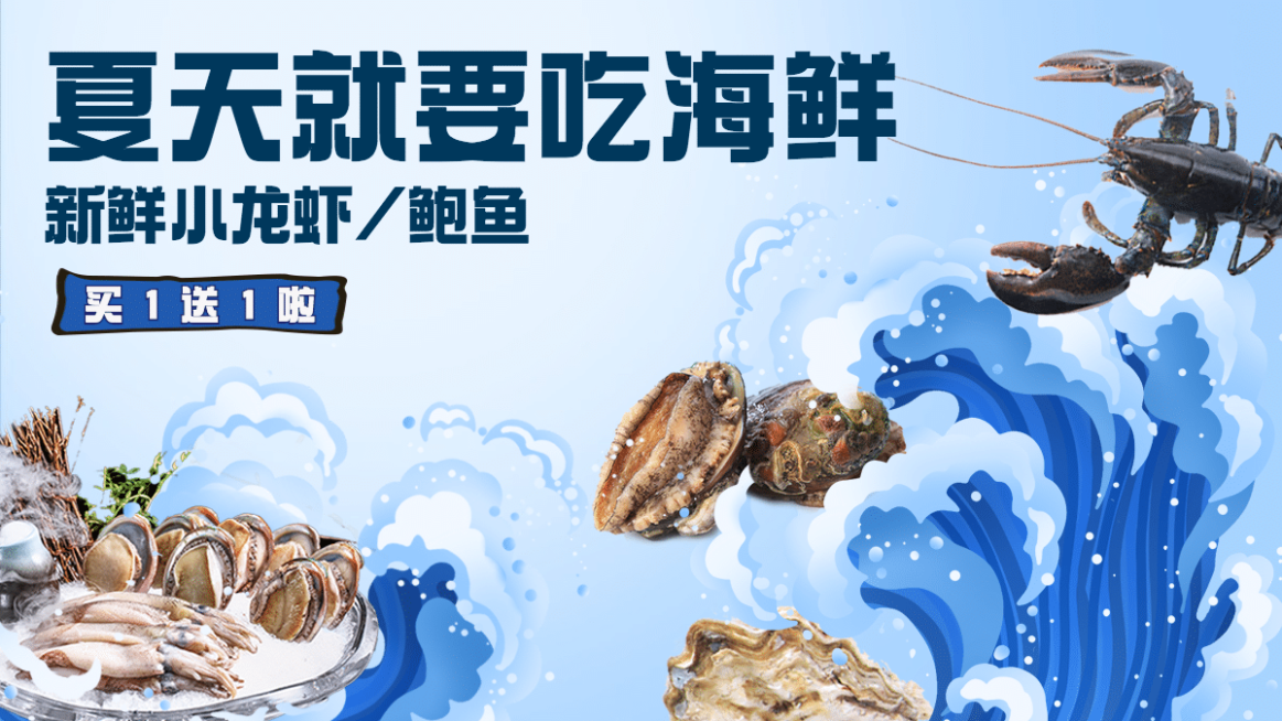 国潮夏季生鲜海鲜海报banner预览效果