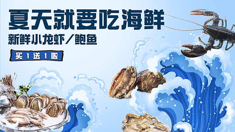 国潮夏季生鲜海鲜海报banner