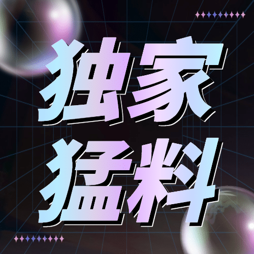 酸性潮流娱乐吃瓜公众号次图预览效果