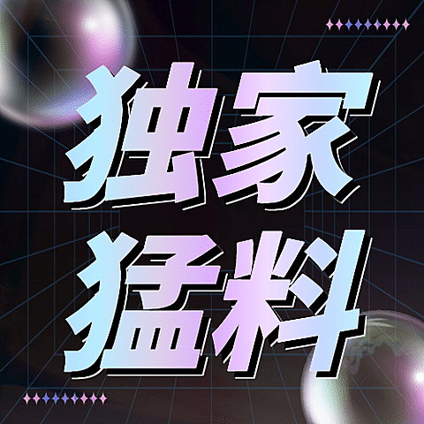 酸性潮流娱乐吃瓜公众号次图