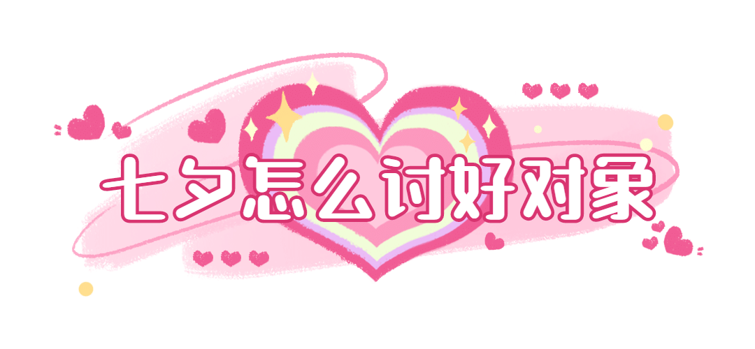 七夕情人节祝福话题科普文章标题预览效果