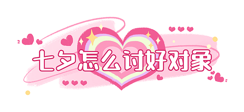 七夕情人节祝福话题科普文章标题