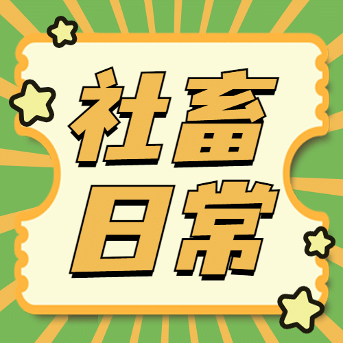 醒目大字打工人社畜公众号次图预览效果