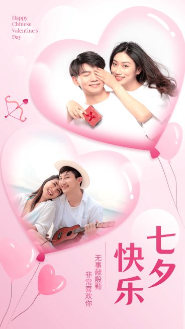 七夕晒照送祝福多图框情侣配图预览效果