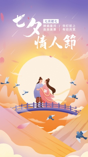 七夕企业商务节日祝福手绘海报